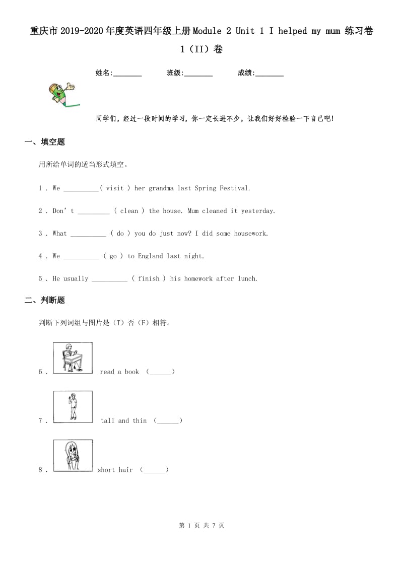 重庆市2019-2020年度英语四年级上册Module 2 Unit 1 I helped my mum 练习卷 1（II）卷_第1页