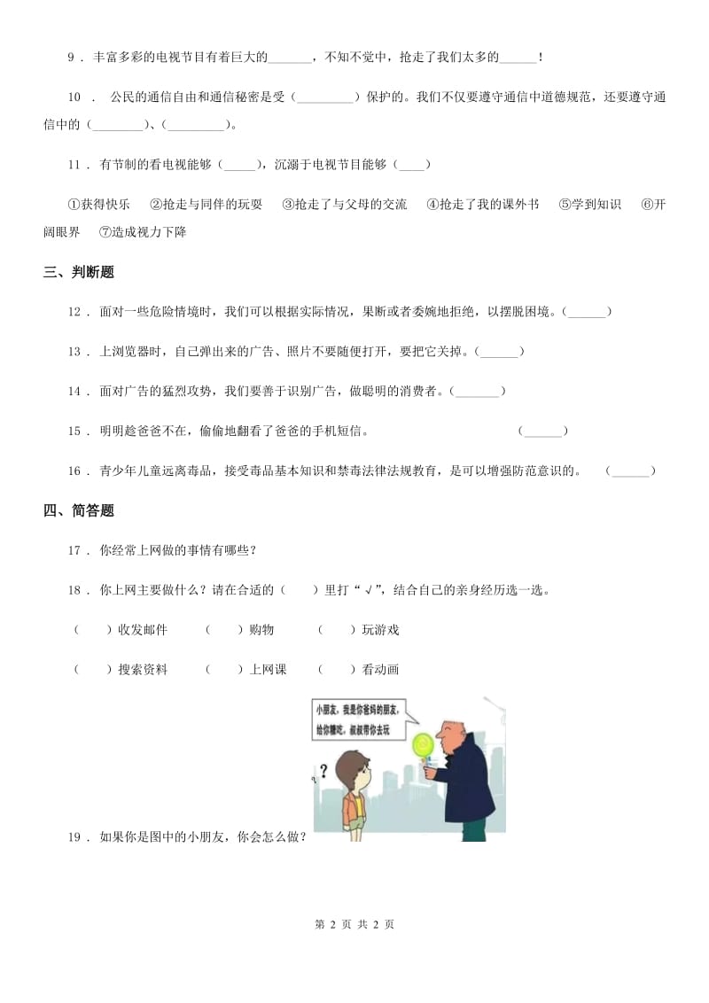 合肥市2020届四年级上册第三单元 信息万花筒 8 网络新世界（II）卷_第2页