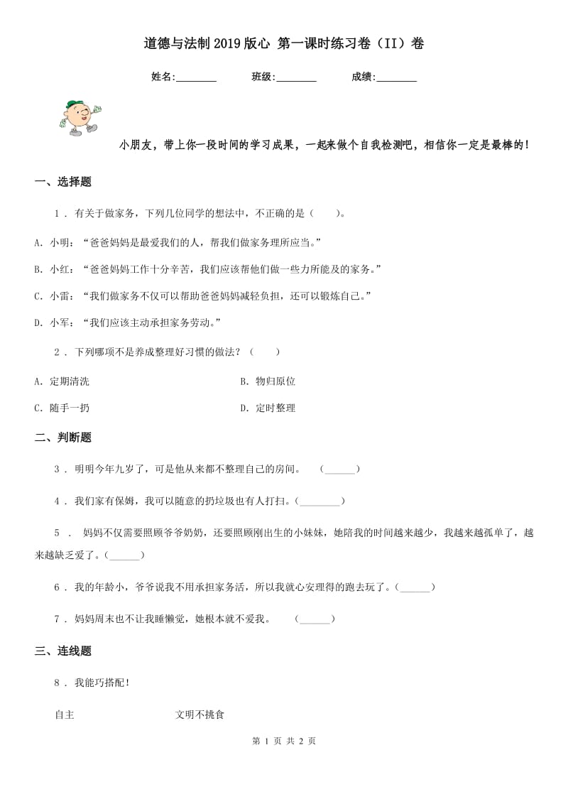 道德与法制2019版心 第一课时练习卷（II）卷_第1页