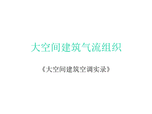 大空间建筑气流组织