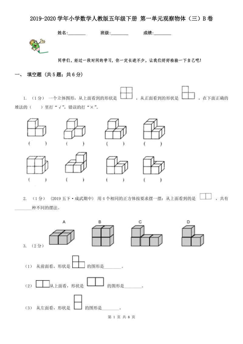 2019-2020学年小学数学人教版五年级下册 第一单元观察物体（三）B卷_第1页