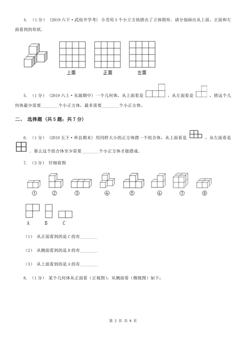 2019-2020学年小学数学人教版五年级下册 第一单元观察物体（三）B卷_第2页