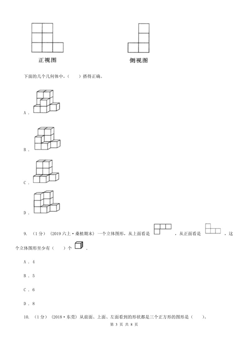 2019-2020学年小学数学人教版五年级下册 第一单元观察物体（三）B卷_第3页