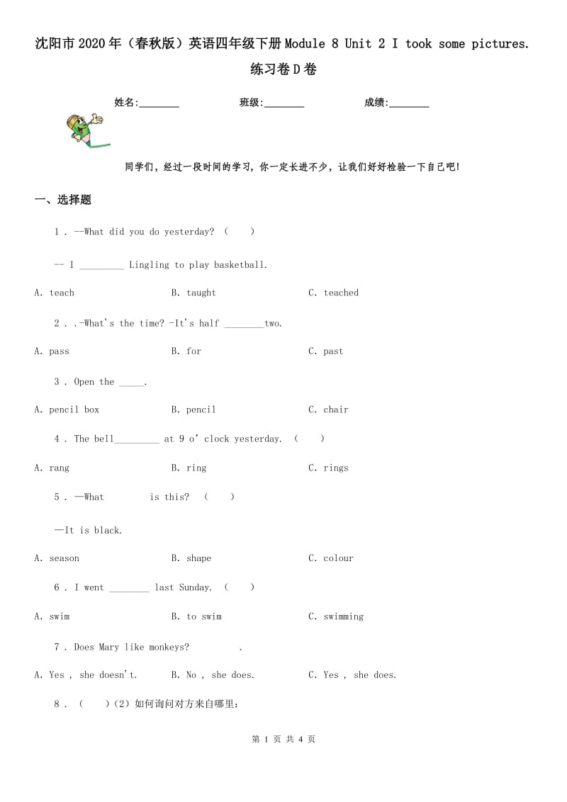 沈阳市2020年（春秋版）英语四年级下册Module 8 Unit 2 I took some pictures. 练习卷D卷_第1页