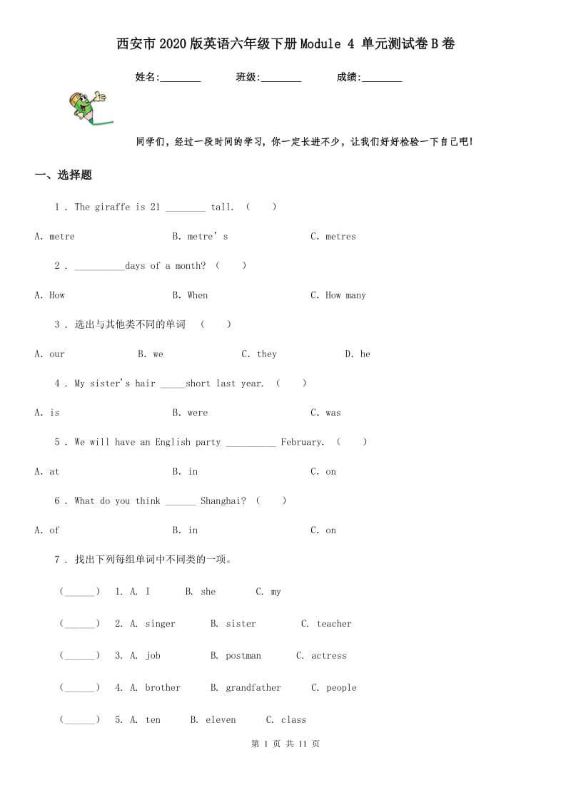 西安市2020版英语六年级下册Module 4 单元测试卷B卷_第1页