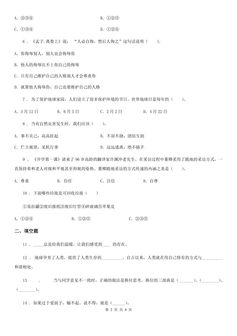 2019-2020学年六年级下册期中测试道德与法治试卷二（II）卷（模拟）_第2页