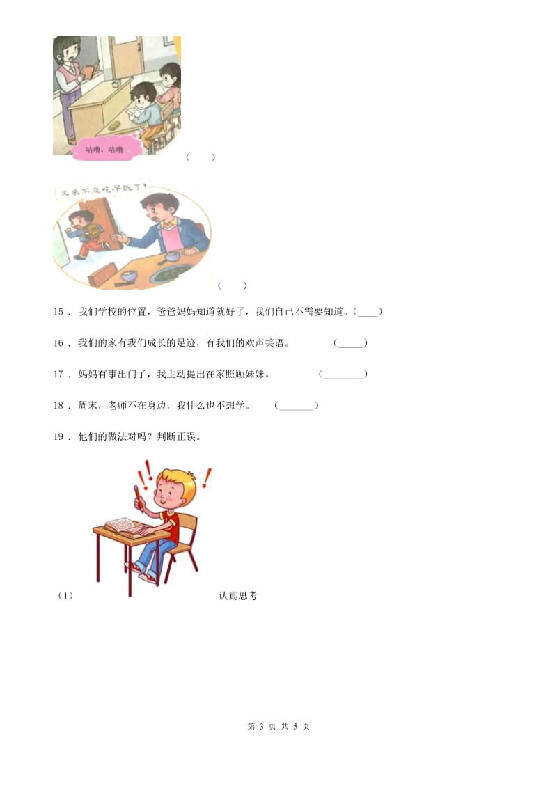 道德与法制2019-2020学年五年级上册1 自主选择课余生活练习卷B卷_第3页