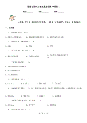 道德與法制三年級(jí)上冊(cè)期末沖刺卷二