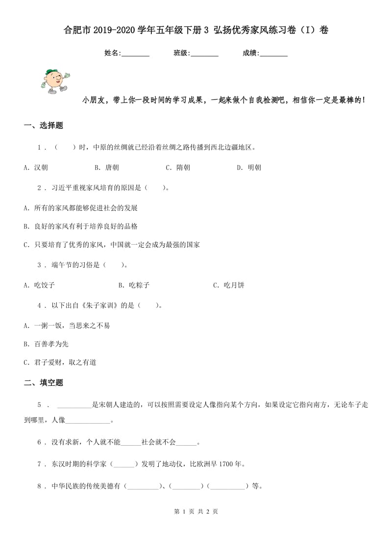 合肥市2019-2020学年五年级下册3 弘扬优秀家风练习卷（I）卷_第1页