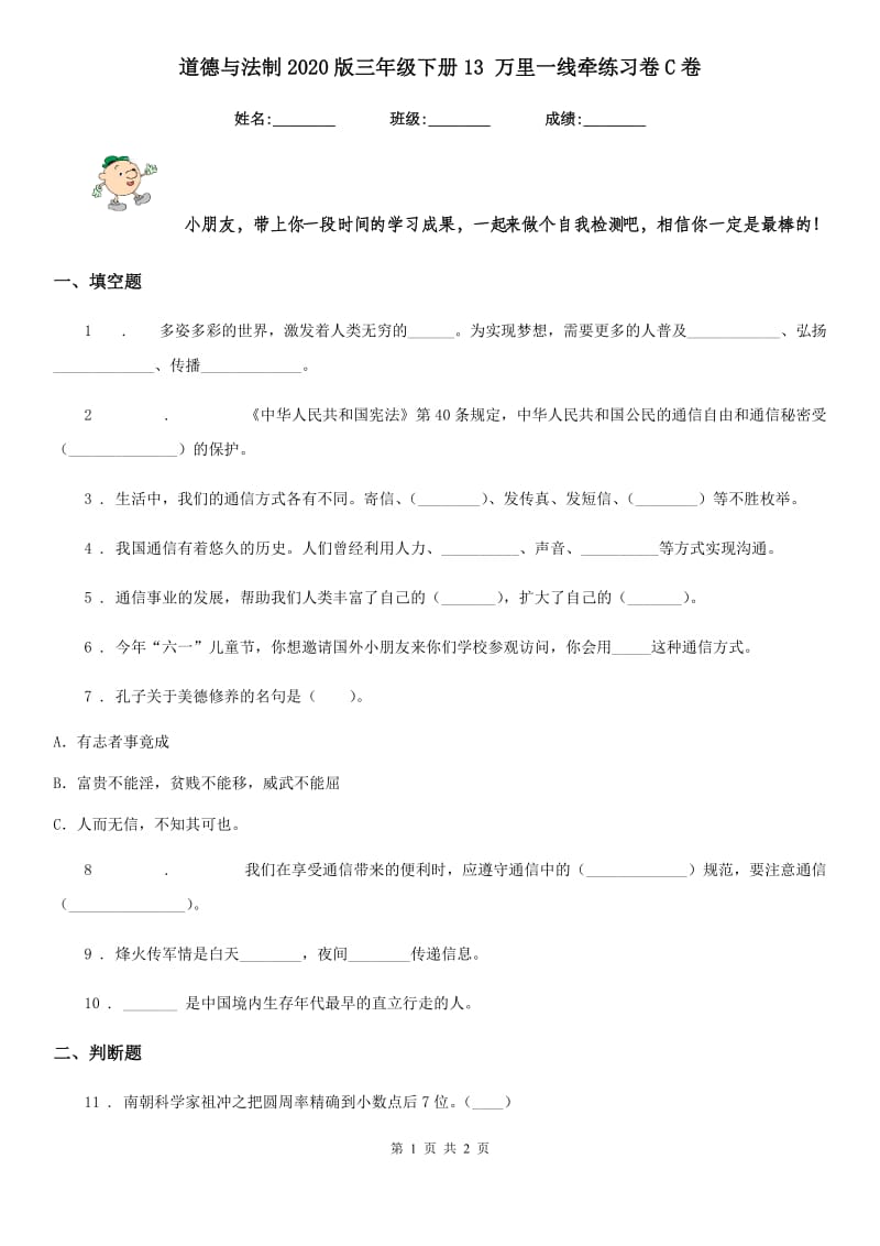 道德与法制2020版三年级下册13 万里一线牵练习卷C卷_第1页