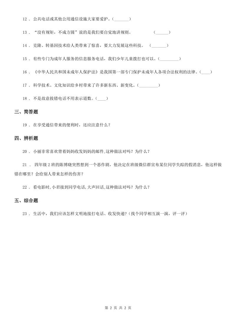 道德与法制2020版三年级下册13 万里一线牵练习卷C卷_第2页