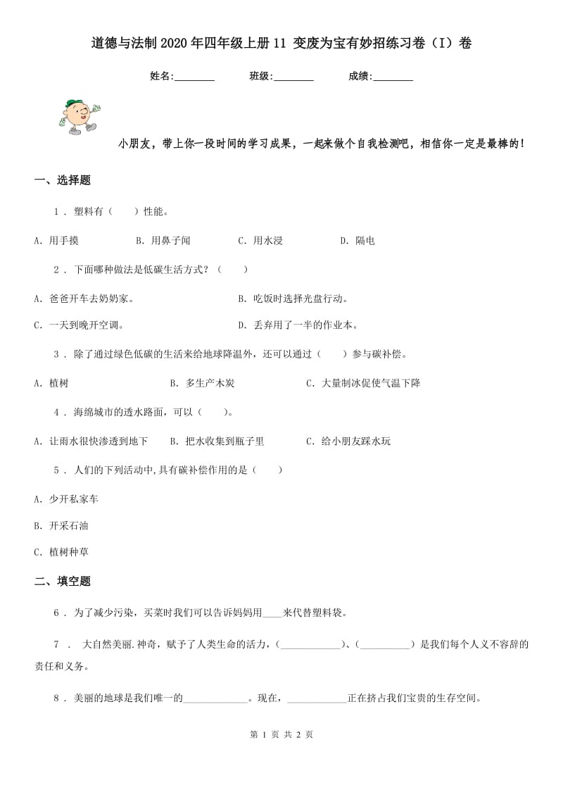 道德与法制2020年四年级上册11 变废为宝有妙招练习卷（I）卷_第1页