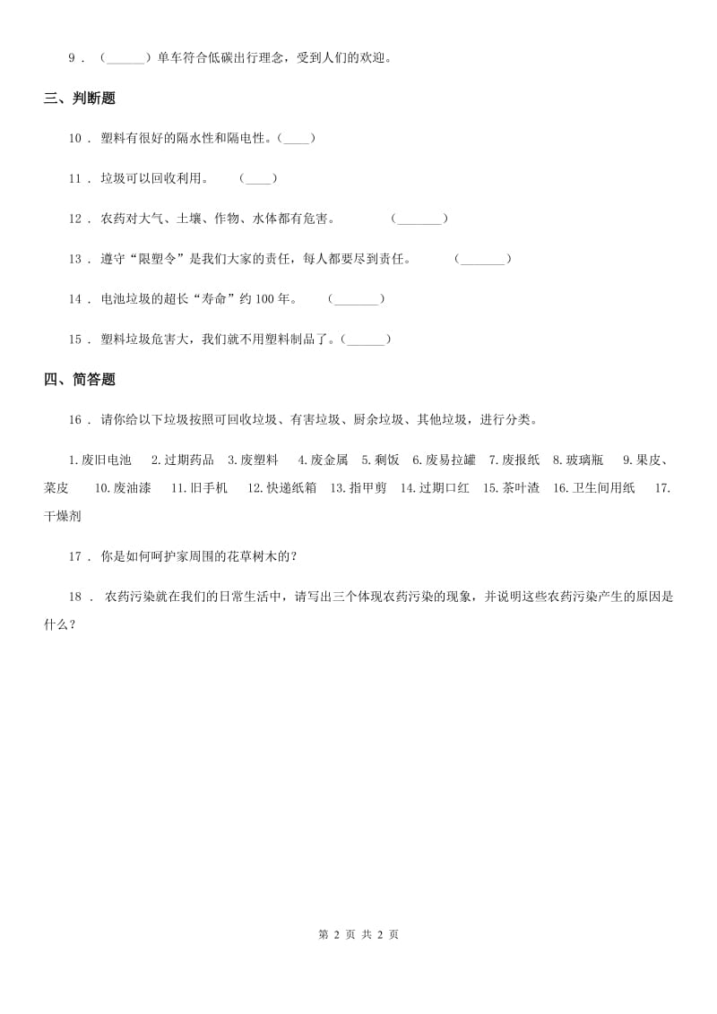 道德与法制2020年四年级上册11 变废为宝有妙招练习卷（I）卷_第2页