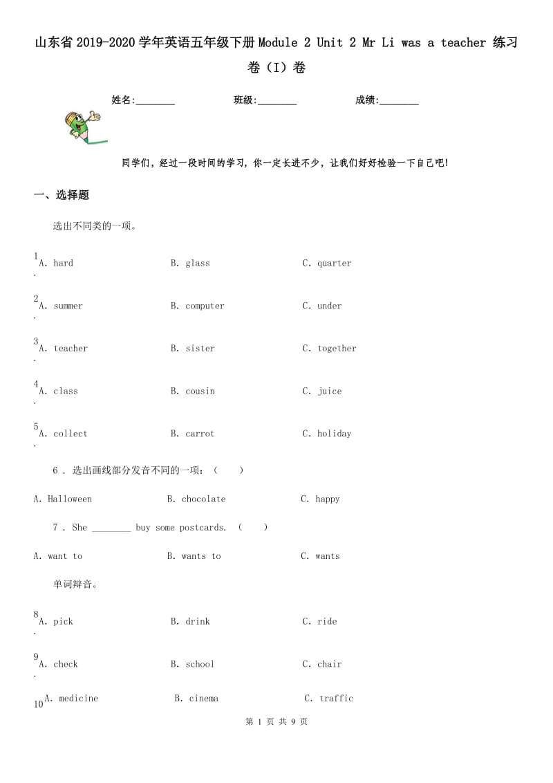 山东省2019-2020学年英语五年级下册Module 2 Unit 2 Mr Li was a teacher 练习卷（I）卷_第1页