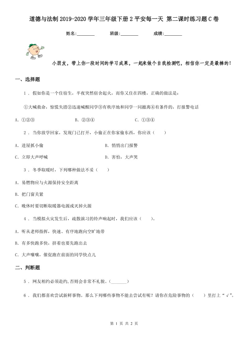 道德与法制2019-2020学年三年级下册2平安每一天 第二课时练习题C卷_第1页