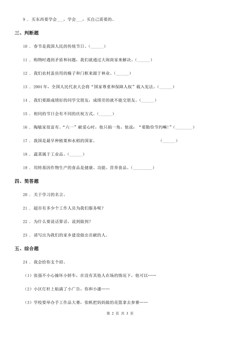 2019-2020年度四年级下册期末检测道德与法治试卷（II）卷_第2页