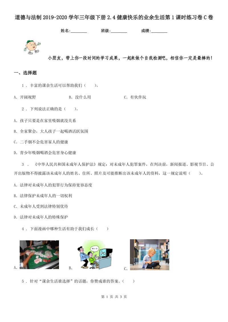 道德与法制2019-2020学年三年级下册2.4健康快乐的业余生活第1课时练习卷C卷_第1页