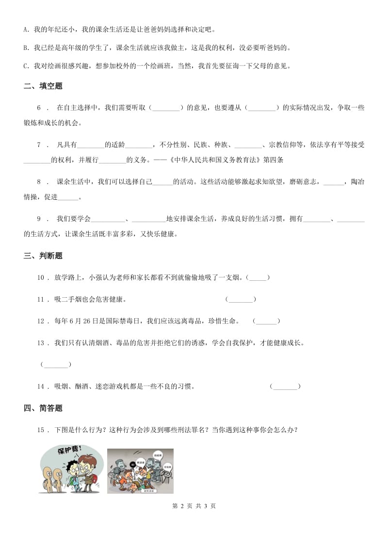 道德与法制2019-2020学年三年级下册2.4健康快乐的业余生活第1课时练习卷C卷_第2页