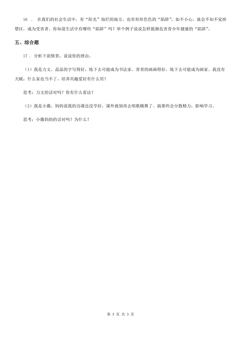 道德与法制2019-2020学年三年级下册2.4健康快乐的业余生活第1课时练习卷C卷_第3页