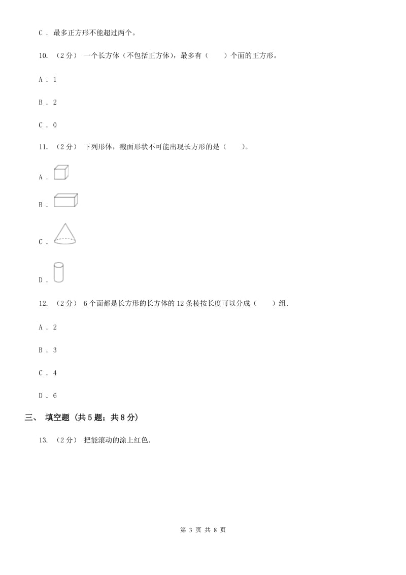 2019-2020学年人教版数学五年级下册3.1.1 长方体A卷_第3页