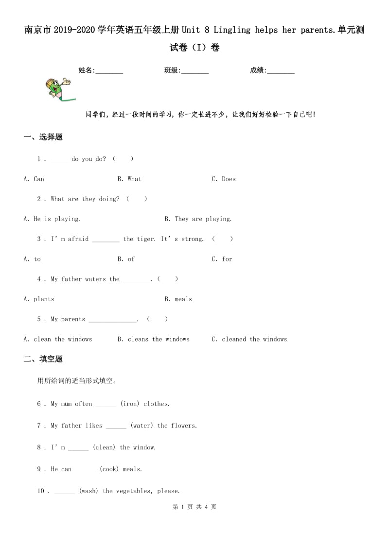 南京市2019-2020学年英语五年级上册Unit 8 Lingling helps her parents.单元测试卷（I）卷_第1页