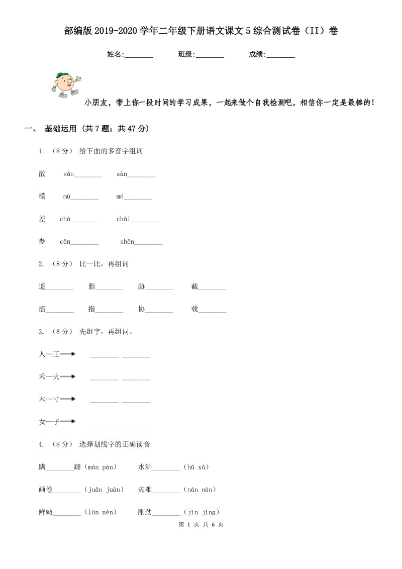 部编版2019-2020学年二年级下册语文课文5综合测试卷（II）卷_第1页