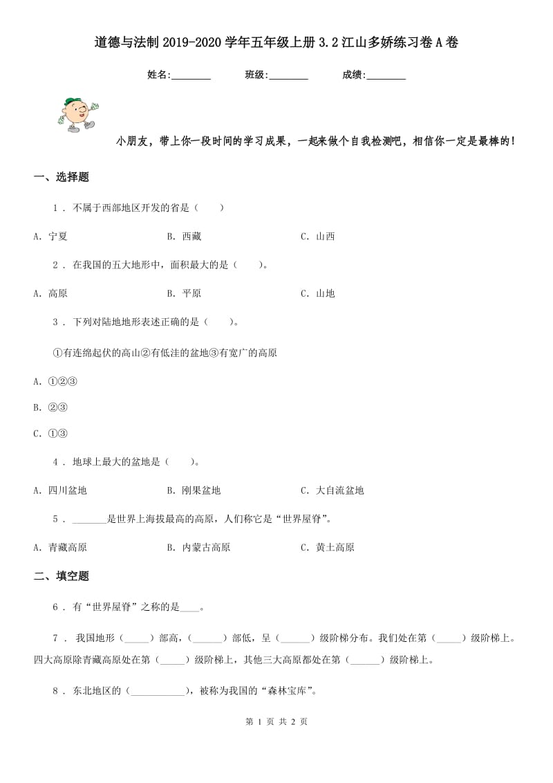 道德与法制2019-2020学年五年级上册3.2江山多娇练习卷A卷_第1页