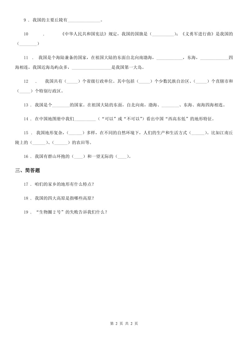 道德与法制2019-2020学年五年级上册3.2江山多娇练习卷A卷_第2页