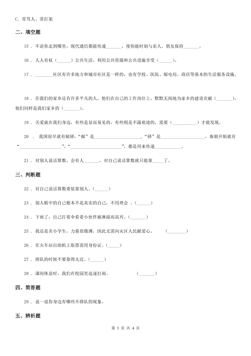 合肥市2020届三年级下册道德与法治期末测试题（II）卷_第3页