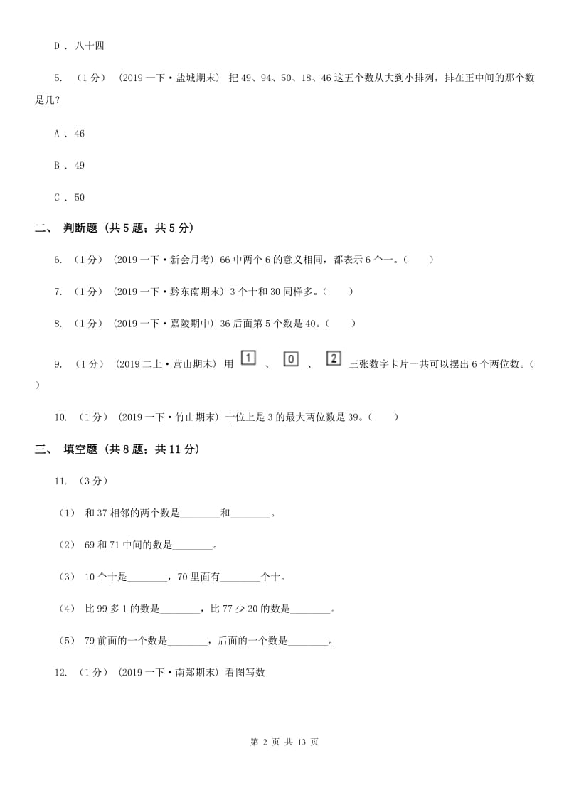 2019-2020学年小学数学人教版一年级下册 第四单元100以内数的认识 单元卷B卷_第2页