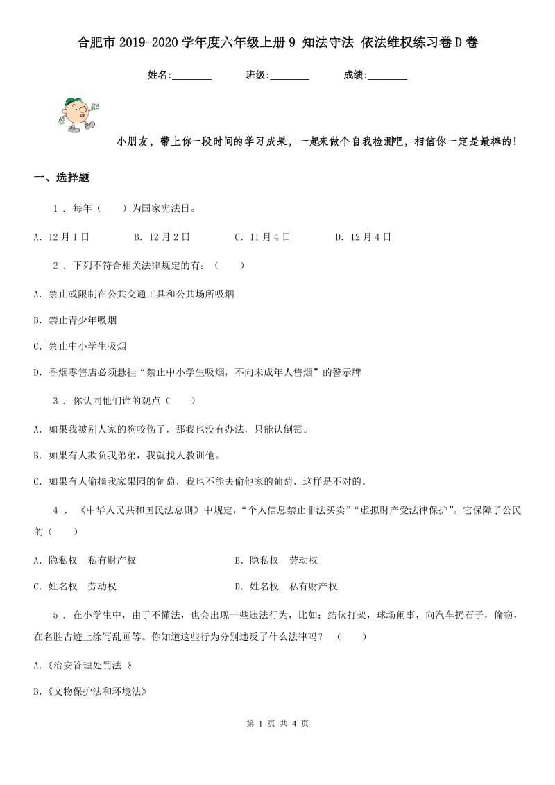 合肥市2019-2020学年度六年级上册9 知法守法 依法维权练习卷D卷_第1页