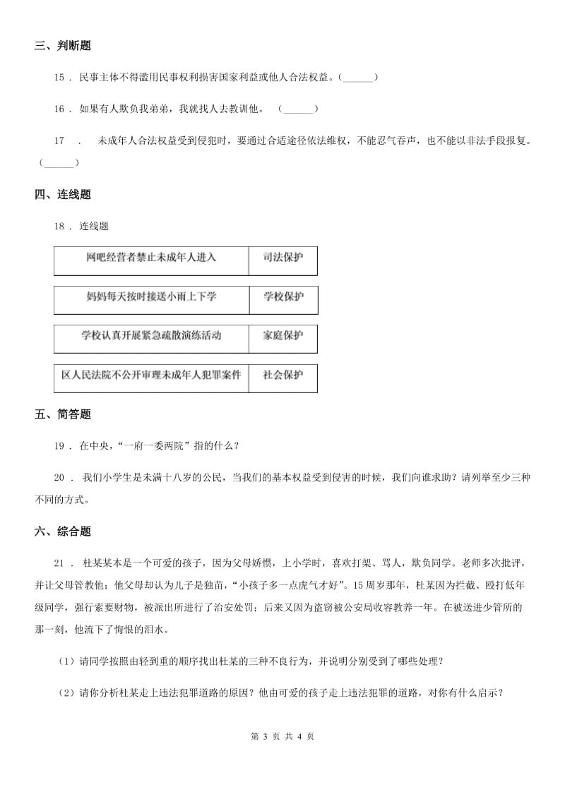 合肥市2019-2020学年度六年级上册9 知法守法 依法维权练习卷D卷_第3页