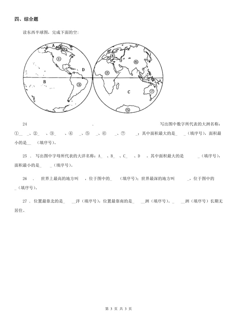 合肥市2019-2020年六年级下册1世界有多大练习卷D卷_第3页