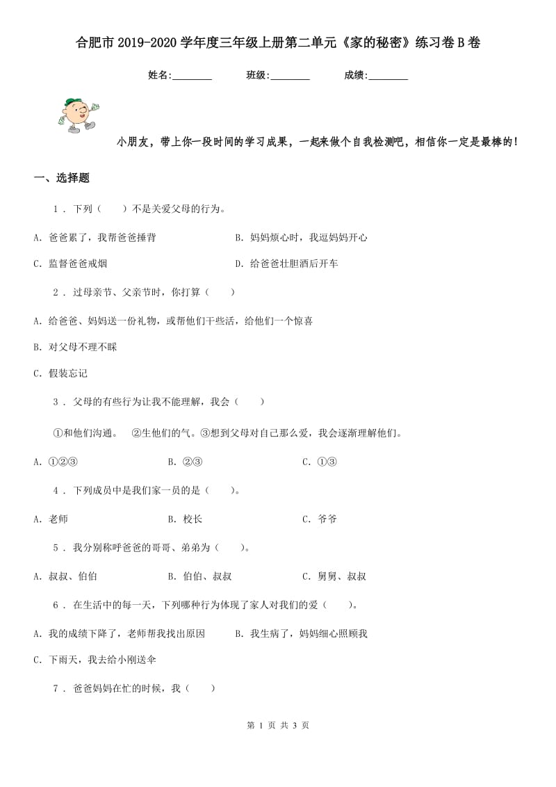 合肥市2019-2020学年度三年级上册第二单元《家的秘密》练习卷B卷（模拟）_第1页