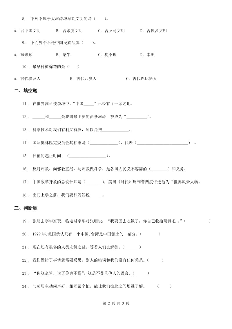 合肥市2020届六年级上册期末品德与社会试卷（II）卷_第2页