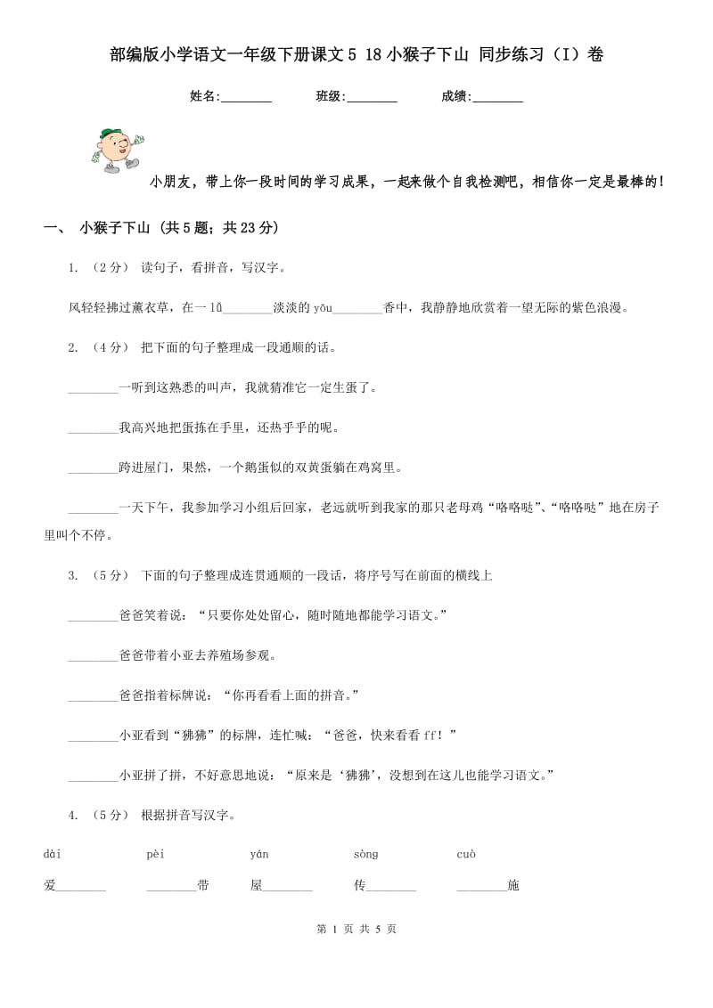 部编版小学语文一年级下册课文5 18小猴子下山 同步练习（I）卷_第1页