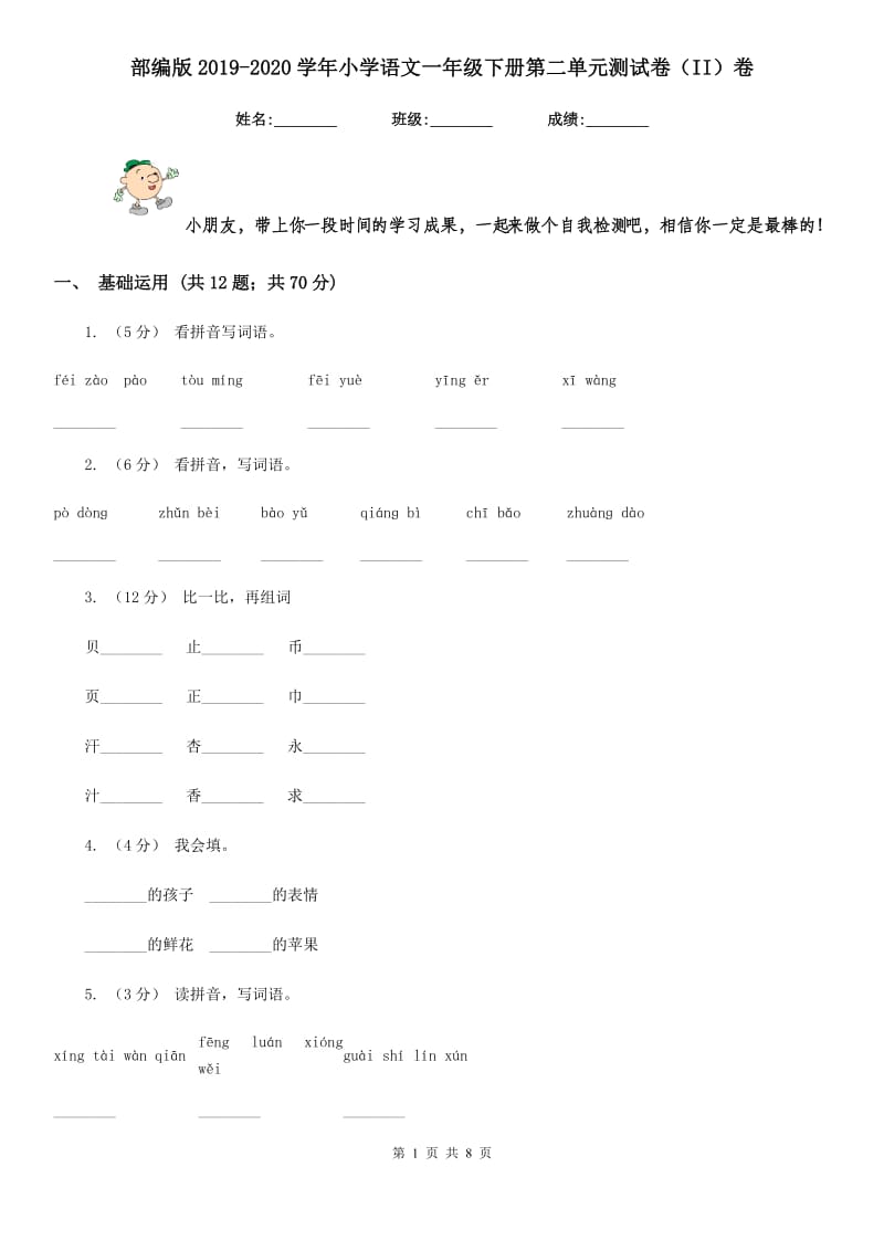 部编版2019-2020学年小学语文一年级下册第二单元测试卷（II）卷_第1页