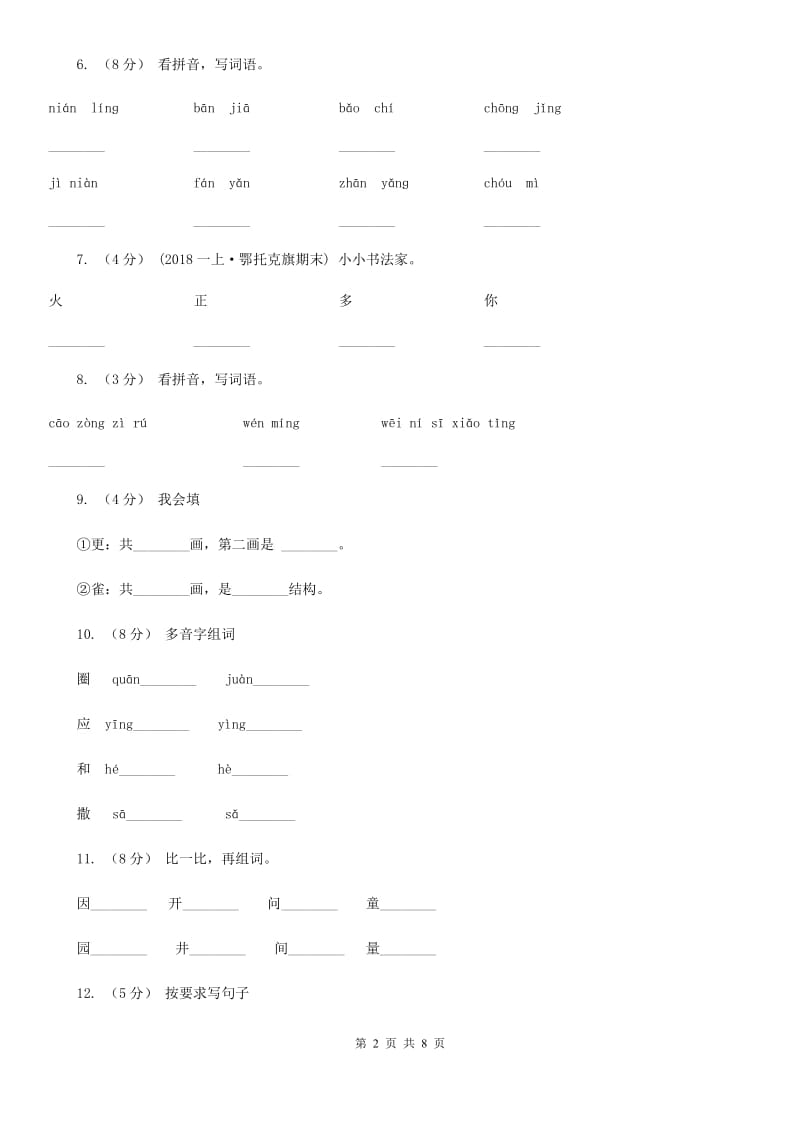 部编版2019-2020学年小学语文一年级下册第二单元测试卷（II）卷_第2页