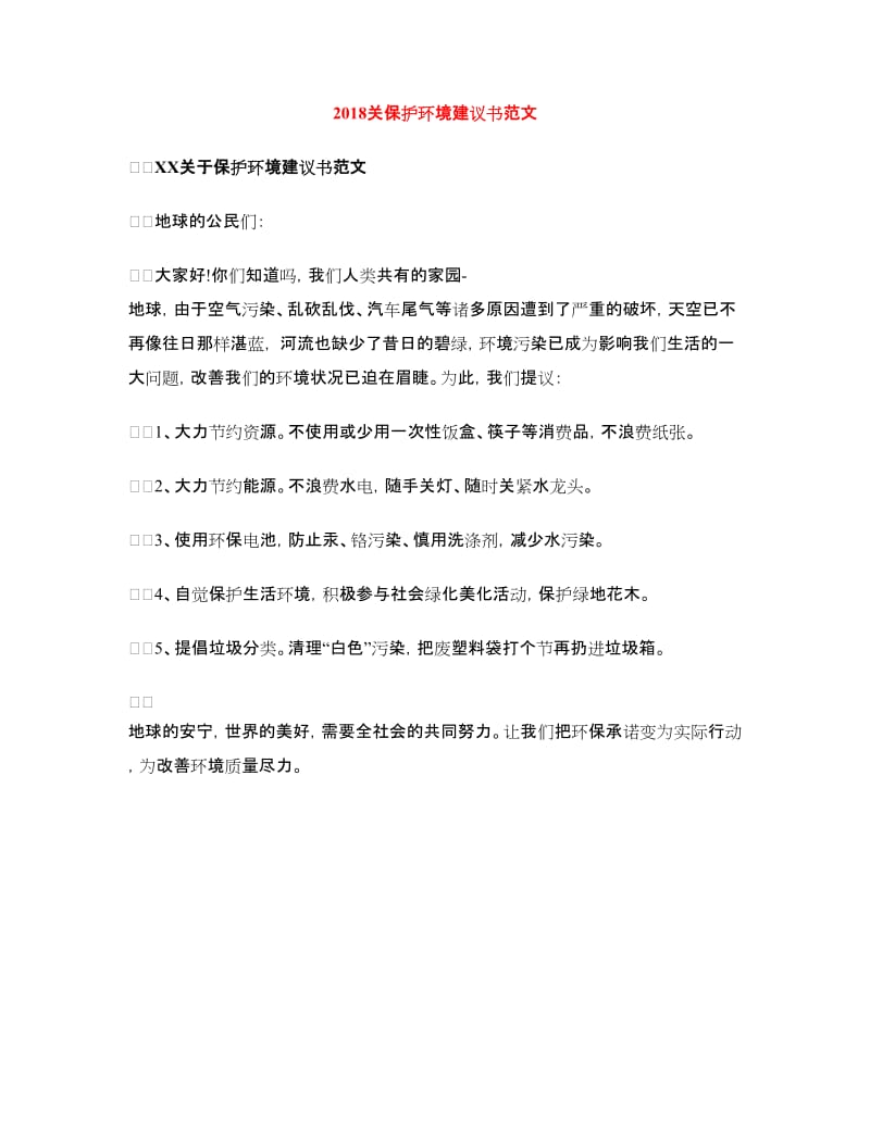 2018关保护环境建议书范文_第1页