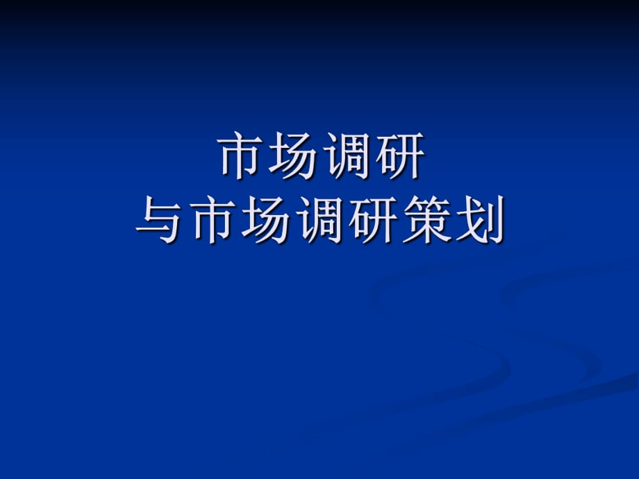 市場調(diào)研與市場調(diào)研策劃_第1頁