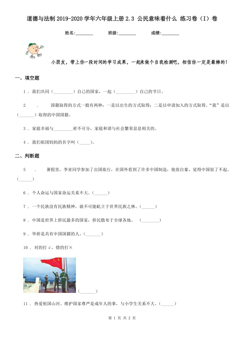 道德与法制2019-2020学年六年级上册2.3 公民意味着什么 练习卷（I）卷（模拟）_第1页