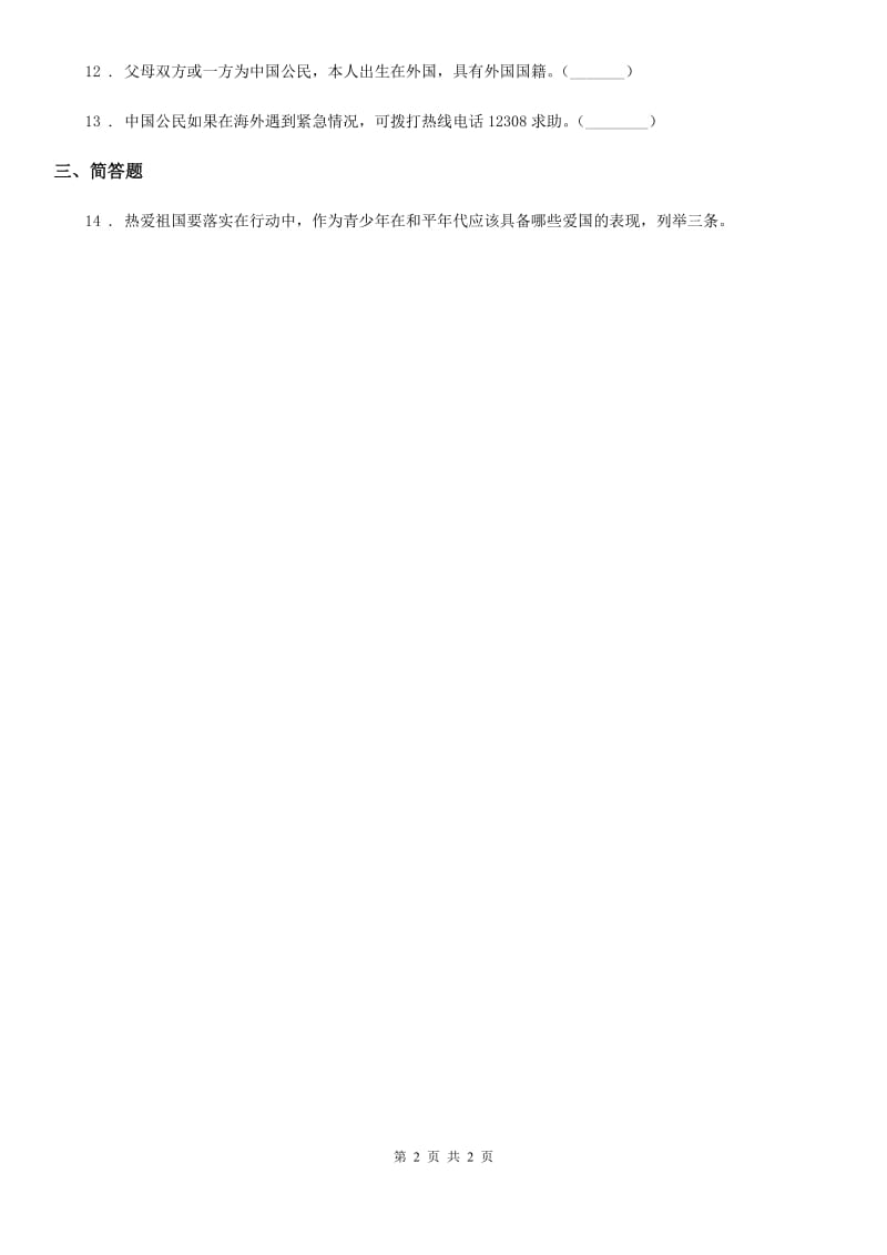 道德与法制2019-2020学年六年级上册2.3 公民意味着什么 练习卷（I）卷（模拟）_第2页