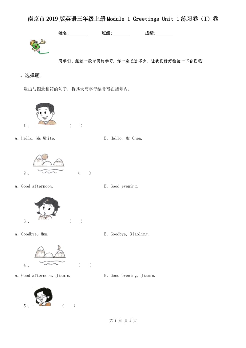 南京市2019版英语三年级上册Module 1 Greetings Unit 1练习卷（I）卷_第1页