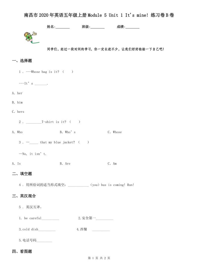 南昌市2020年英语五年级上册Module 5 Unit 1 It's mine! 练习卷B卷_第1页