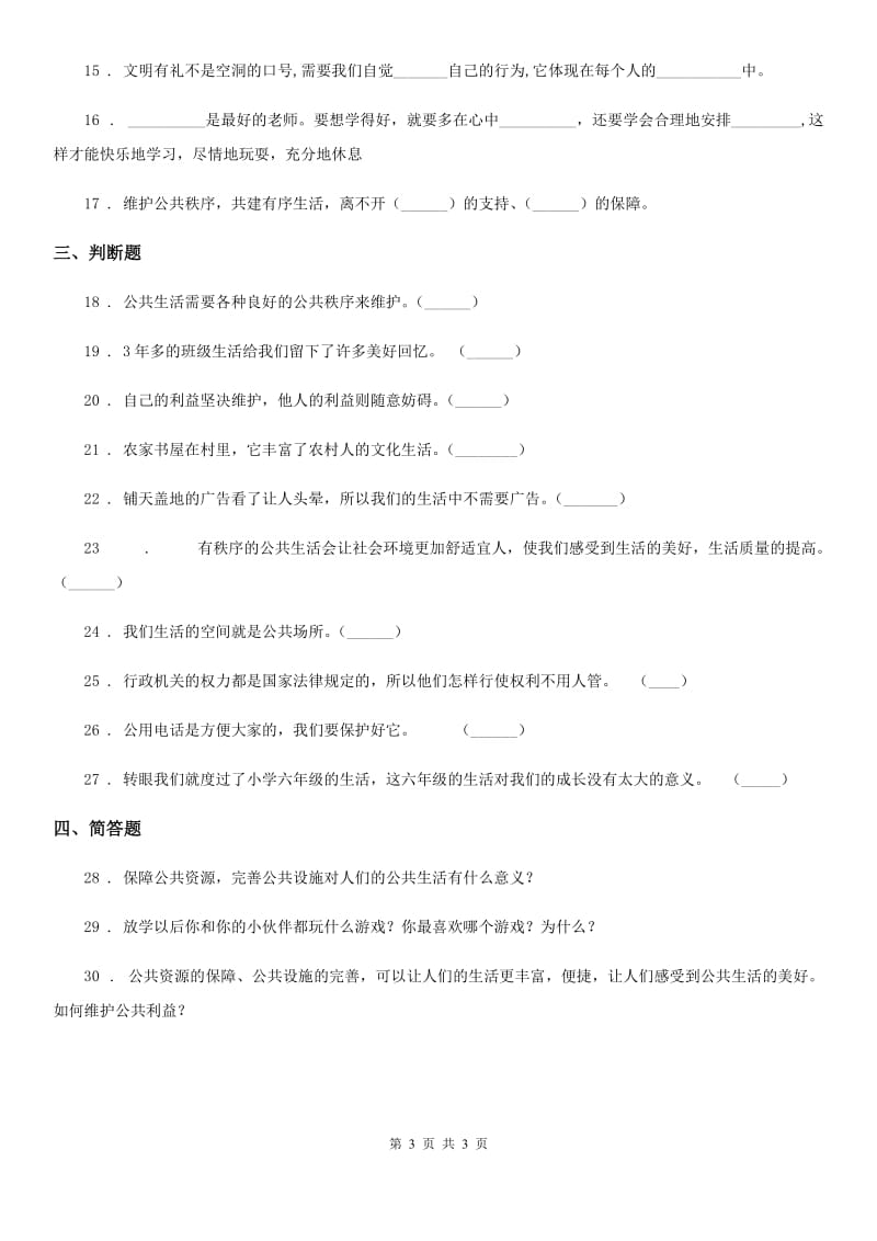 道德与法制2019-2020学年五年级下册4 我们的公共生活练习卷B卷（模拟）_第3页