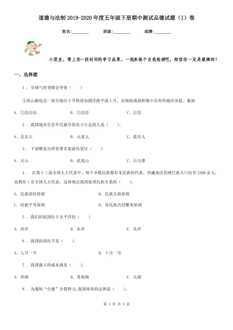 道德与法制2019-2020年度五年级下册期中测试品德试题（I）卷（模拟）_第1页