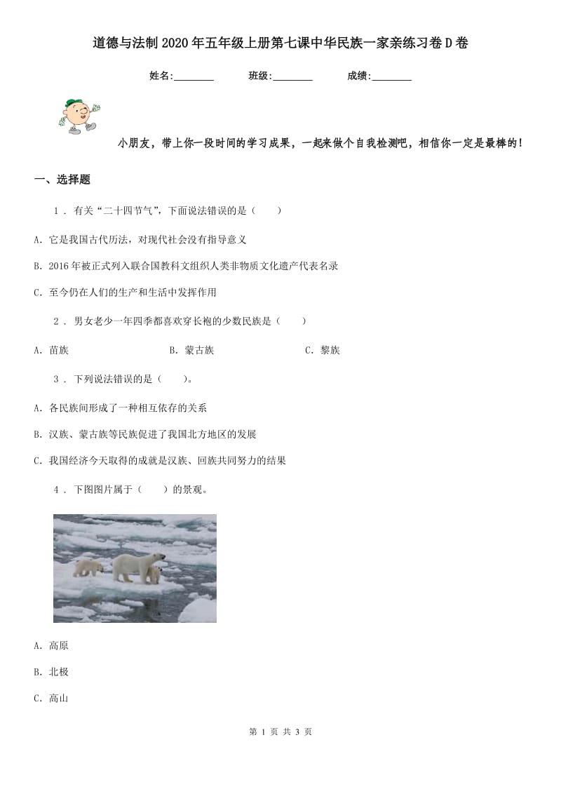 道德与法制2020年五年级上册第七课中华民族一家亲练习卷D卷_第1页