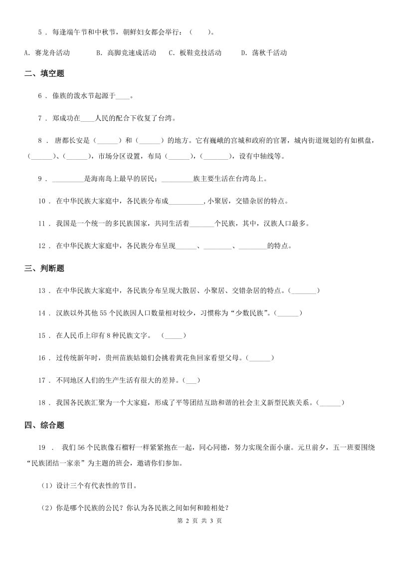 道德与法制2020年五年级上册第七课中华民族一家亲练习卷D卷_第2页
