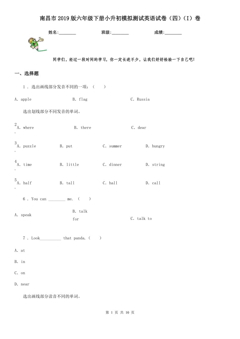 南昌市2019版六年级下册小升初模拟测试英语试卷（四）（I）卷_第1页