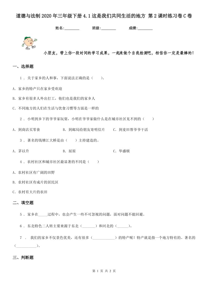 道德与法制2020年三年级下册4.1这是我们共同生活的地方 第2课时练习卷C卷（模拟）_第1页